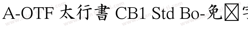 A-OTF 太行書 CB1 Std Bo字体转换